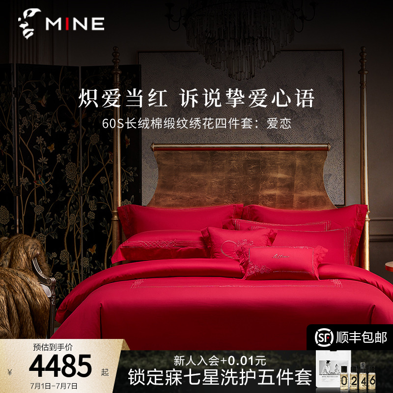 MINE/寐专柜正品长绒棉缎纹绣花1.8米床单床笠式婚庆四件套 爱恋