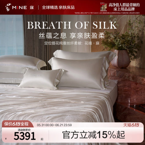 MINE/寐100%桑蚕丝可水洗蚕丝被