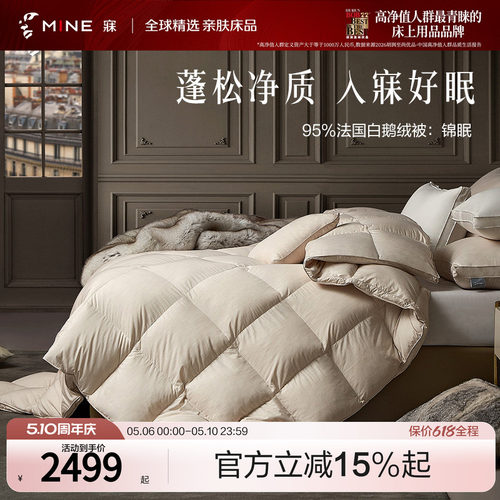 MINE/寐95白鹅绒四季被子被芯