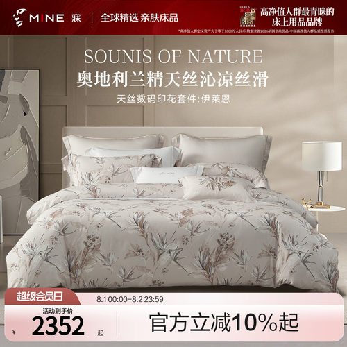 MINE/寐兰精天丝春夏印花四件套