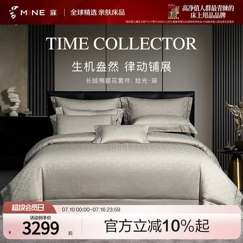 MINE/寐长绒棉提花四件套