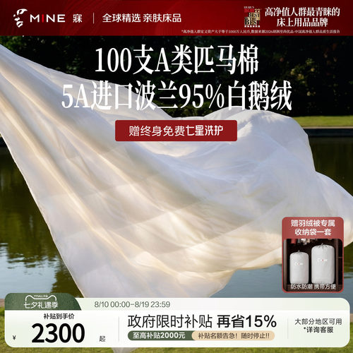 MINE/寐波兰95%鹅绒被A类匹马棉