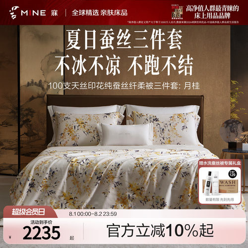 MINE/寐100支天丝可水洗桑蚕丝被