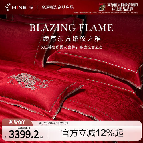 MINE/寐长绒棉春夏红色婚庆套件