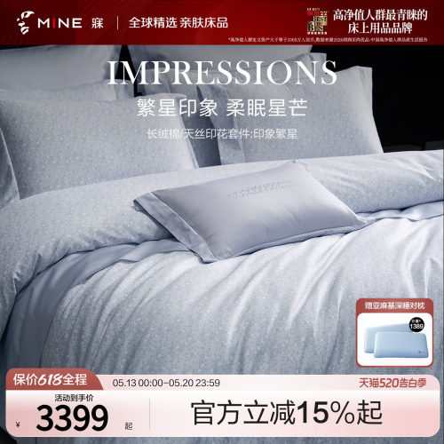 MINE/寐长绒棉天丝春夏别墅套件
