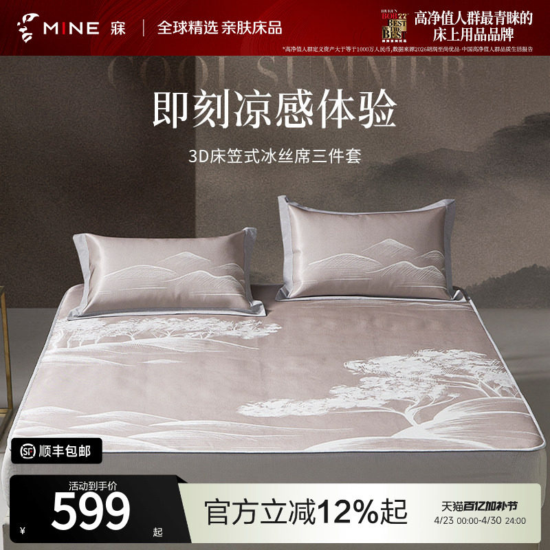 MINE/寐夏季冰丝席凉席床笠款三件套空调凉感软席子可折叠 向往
