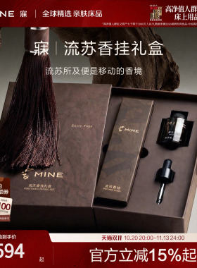 MINE寐香氛流苏香挂礼盒