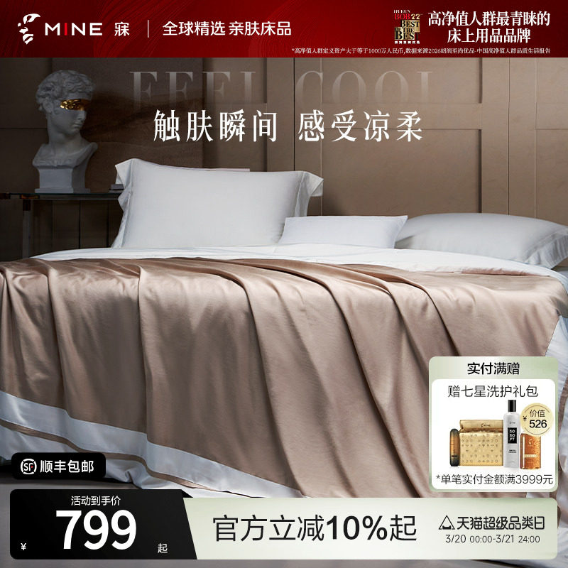 MINE/寐天丝凉感夏被可机洗水洗夏凉被高级空调被被子送礼 克瑞斯