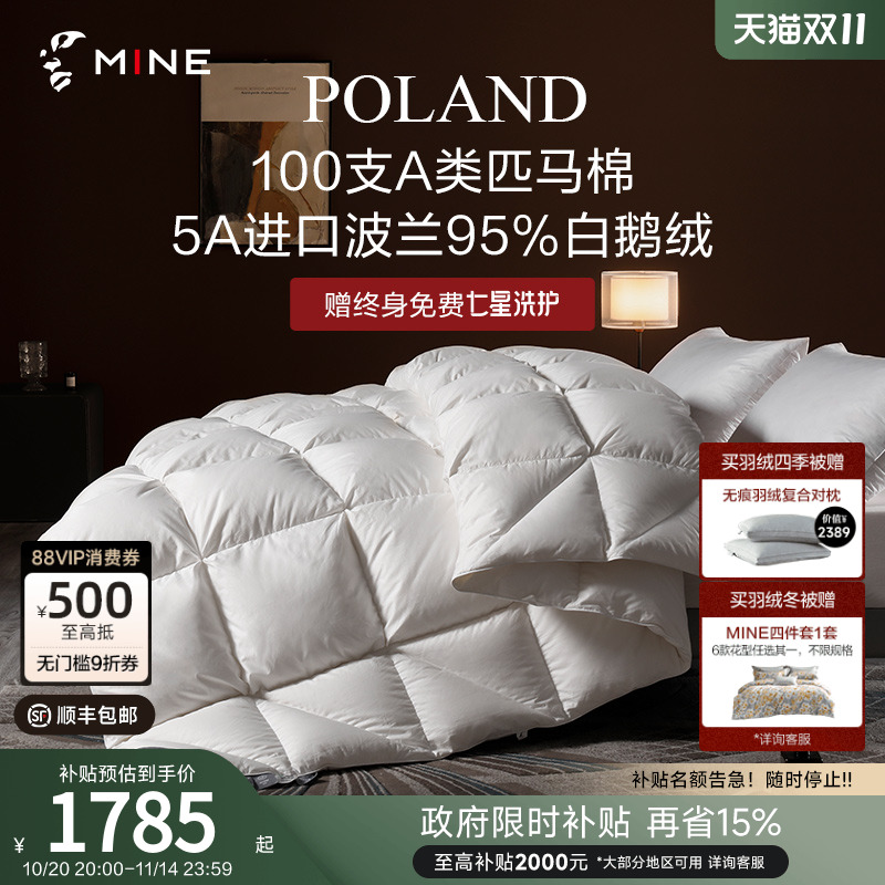 MINE/寐波兰95%鹅绒被A类匹马棉