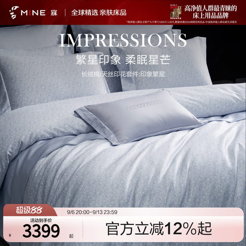 MINE/寐长绒棉天丝春夏别墅套件