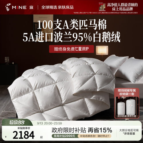 MINE/寐波兰95%鹅绒被A类匹马棉