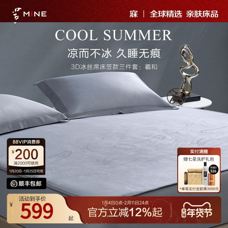 MINE/寐3D冰丝席夏季凉感席子可折叠高级床笠款三件套凉席 羲和,床上用品,冰丝席,淘宝优惠券,粉丝福利购,淘宝优惠卷