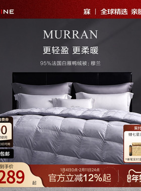 MINE/寐卡夫曼进口95%法国白鸭绒羽绒被高级被子被芯送礼 穆兰