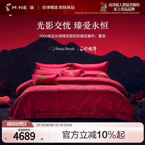 MINE寐100支进口埃及棉婚庆套件