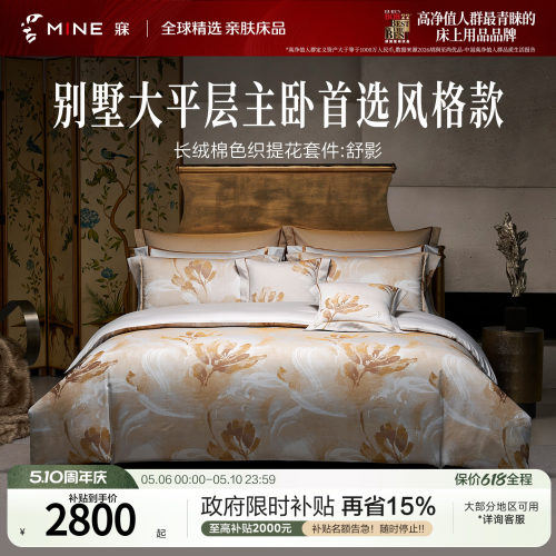 MINE/寐100支提花长绒棉套件别墅
