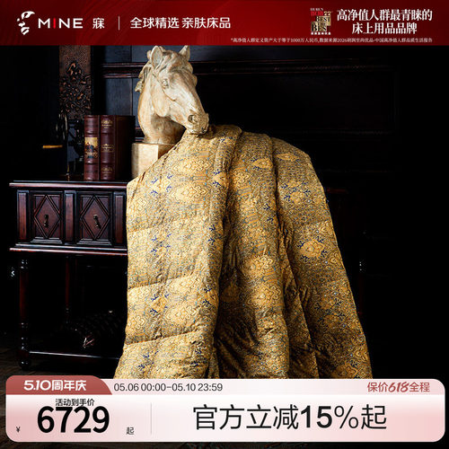 mine德国进口奢华高端羽绒被子