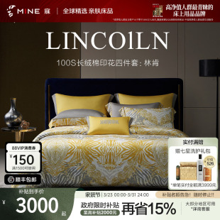 MINE 林肯 寐100%新疆长绒棉四件套100支纯棉套件春秋轻奢床单