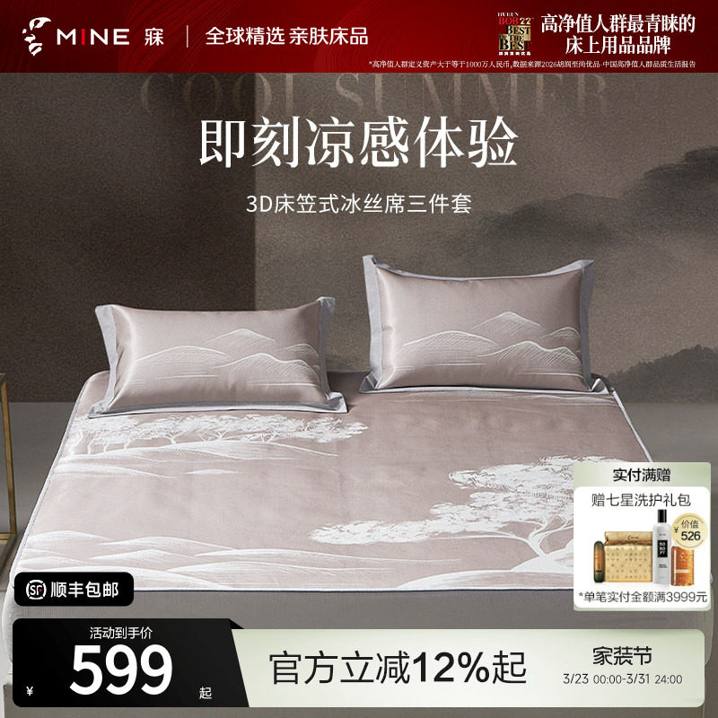 MINE/寐夏季冰丝席凉席床笠款三件套空调凉感软席子可折叠 向往