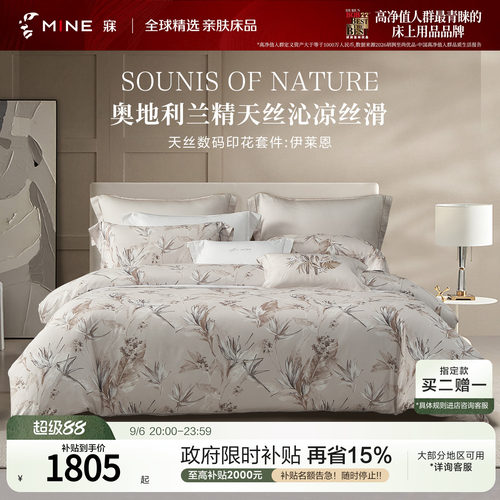 MINE/寐兰精天丝春夏印花四件套