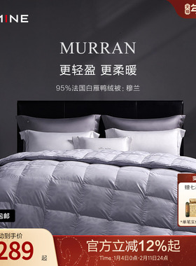 MINE/寐卡夫曼进口95%法国白鸭绒羽绒被高级被子被芯送礼 穆兰