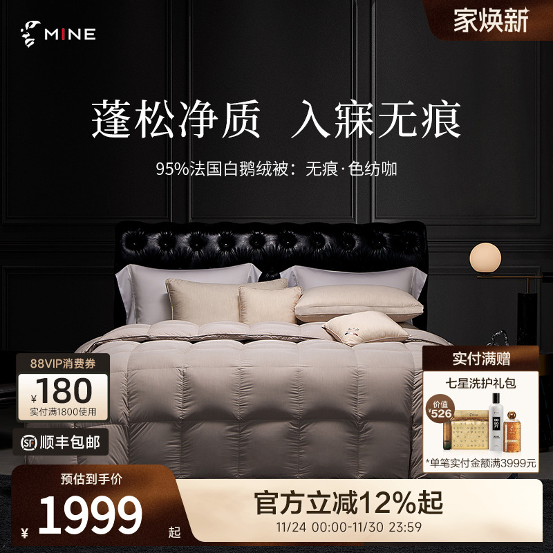 MINE进口白鹅绒羽绒被