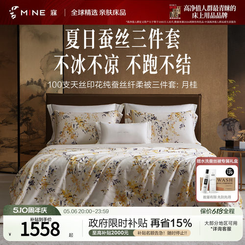 MINE/寐100支天丝可水洗桑蚕丝被