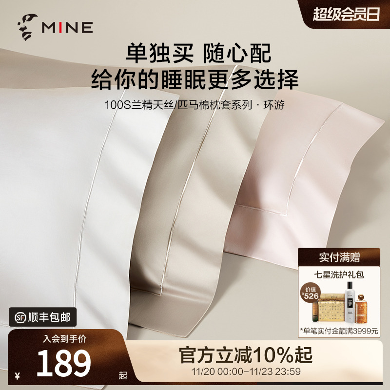 MINE/寐100支天丝匹马棉高级枕套