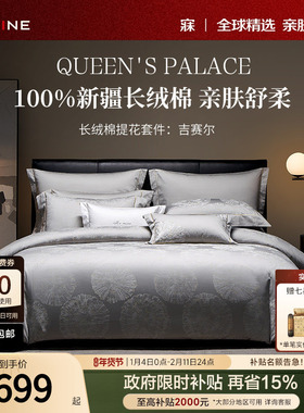 MINE/寐新疆长绒棉四件套纯棉全棉套件提花床品轻奢四季 吉赛尔