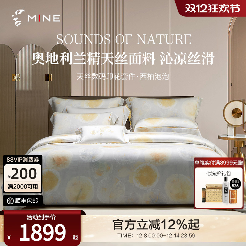 MINE/寐天丝四件套夏季凉感