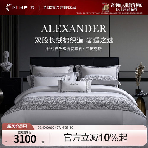 MINE/寐长绒棉亲肤送礼四件套