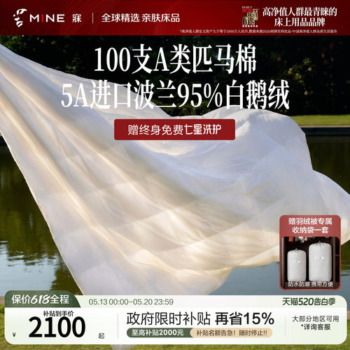 MINE/寐波兰95%鹅绒被A类匹马棉