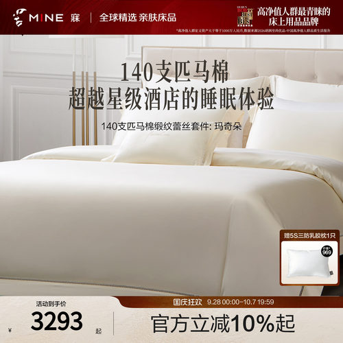 MINE/寐140支匹马棉纯棉四件套