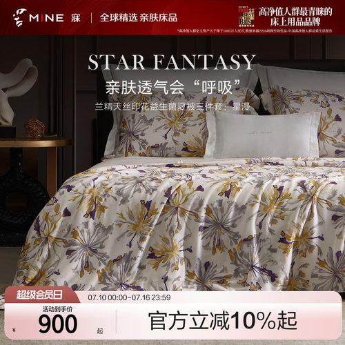 MINE/寐兰精天丝抗菌可水洗被芯