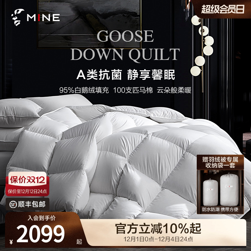 MINE/寐95鹅绒被A类100支匹马棉