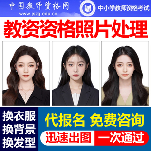 教师资格报名考试照片换背景发型p图证件照格式kb审核处理代报名