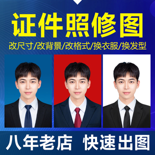 证件照p图精修改尺寸背景ps处理海马体报名照片换衣服发型电子版