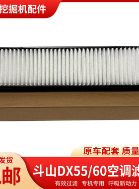 挖掘机斗山大宇DX55-9-9C DX60-9空调滤芯空调滤网空调滤清器配件