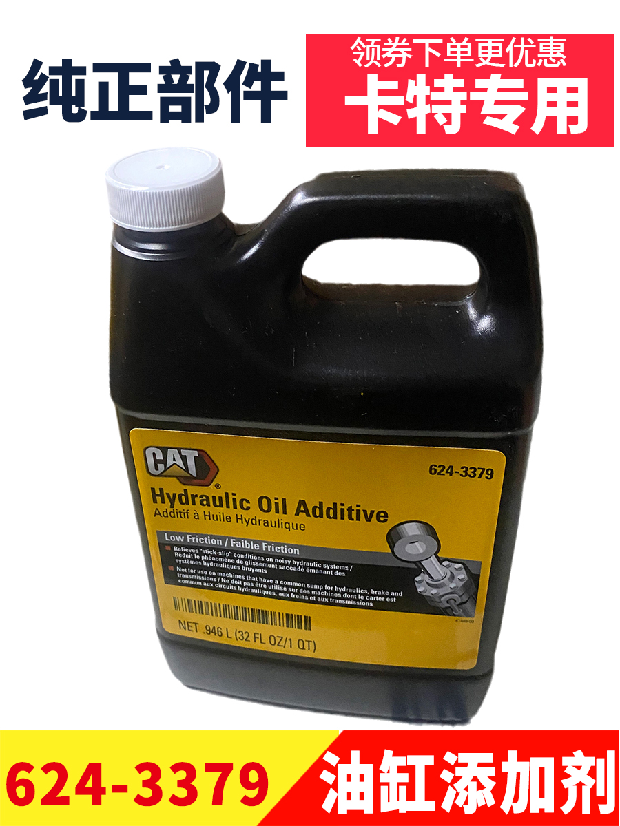 卡特CAT挖掘机配件液压油缸添加剂624-3379油缸宝润滑油油品保养
