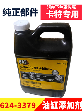 卡特CAT挖掘机配件液压油缸添加剂624-3379油缸宝润滑油油品保养