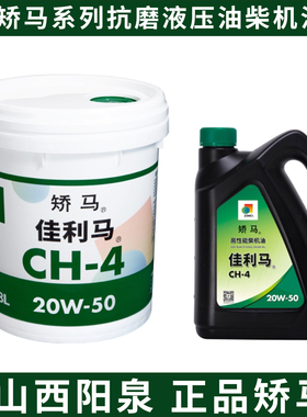 山西洋泉原装矫马机油CI-4 15w40 矫马液压油N46# N68#抗磨液压油