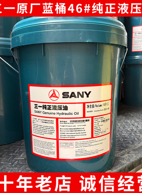 挖掘机三一SY发动机原厂纯正抗磨液压油46号桶装18L工程机械专用