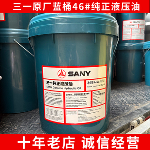 挖掘机三一SY发动机原厂纯正抗磨液压油46号桶装18L工程机械专用