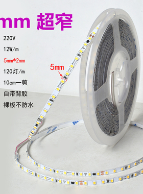 220V自粘灯带超窄5mm线性灯led软灯带家用超薄贴片超亮装饰客厅