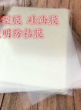 A4离型膜 透明离型膜 隔离膜 7.5C 10c透明防粘膜 硅油膜 PET硅膜