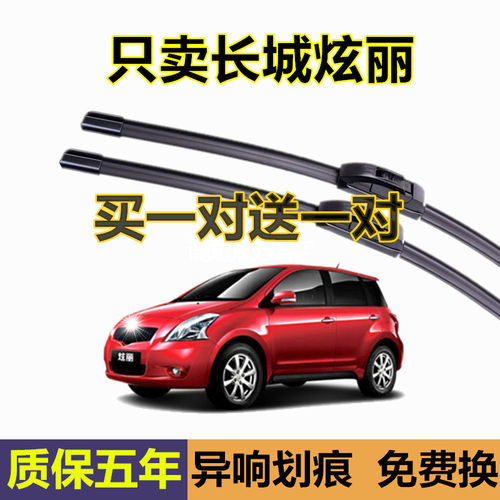 适用长城汽车炫丽2011胶条雨刮器