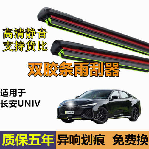 适用长安UNIV雨刮器片unv汽车专用uinv无骨静音胶条uni一v-前雨刷