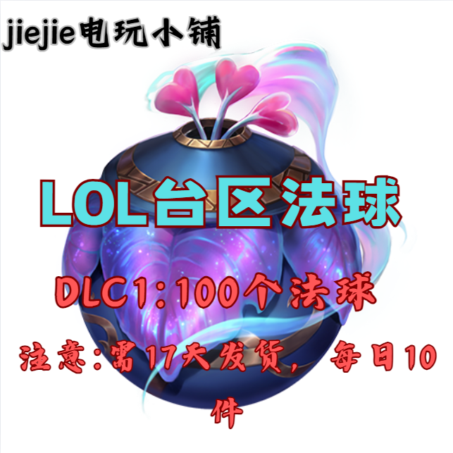 LOL/台服/台区法球一百个/绽灵怒放法球/灵魂莲华法球/18天发货