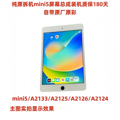 ipadmini5纯原拆机屏幕总成A2133/A2126液晶内外一体ipad适用原装