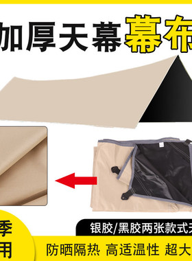 【单独天幕布】户外加厚黑胶天幕遮阳遮阳伞防晒露营帐篷野营野餐