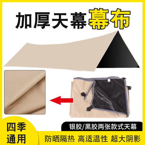 【单独天幕布】户外加厚黑胶天幕遮阳遮阳伞防晒露营帐篷野营野餐